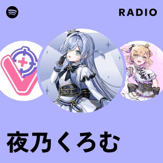 くろむ 夜乃くろむ | Spotify