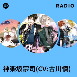 神楽坂宗司(CV:古川慎) | Spotify