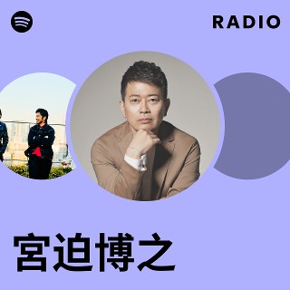 宮迫博之 | Spotify