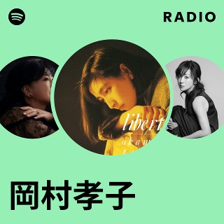 岡村孝子 | Spotify