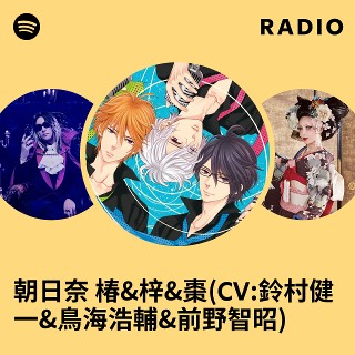 朝日奈 椿&梓&棗(CV:鈴村健一&鳥海浩輔&前野智昭) | Spotify