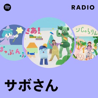 サボさん Radio | Spotify Playlist