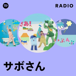 さぼさん  レッツゴー!サボテン - song and lyrics by コッシー, スイ