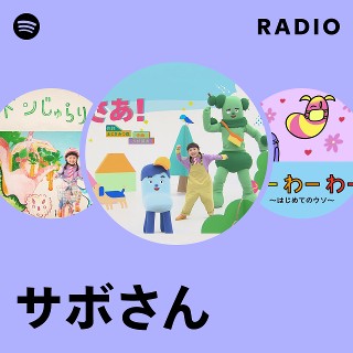 サボさん | Spotify