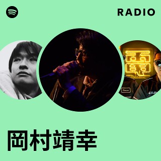 岡村靖幸 | Spotify
