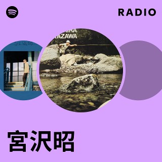 宮沢昭 | Spotify