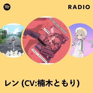 レン (CV:楠木ともり) | Spotify