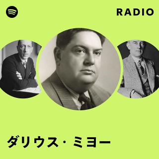 ダリウス・ミヨー 自伝 ミヨー (1971年) (不滅の大作曲家) | ジャン・ロワ, 広田 正敏