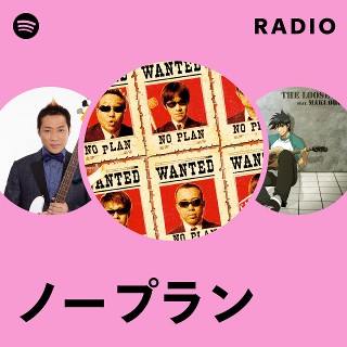 ノープラン | Spotify