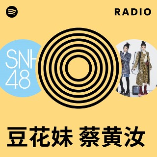 豆花妹蔡黄汝Radio | Spotify Playlist