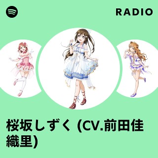 桜坂しずく 前田佳織里 直筆サイン入りステッカー ラブライブ どこにいても君は君 桜坂しずく (CV.前田佳織里) | Spotify