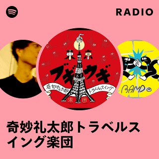 奇妙礼太郎トラベルスイング楽団 Radio | Spotify Playlist