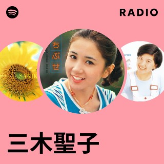 三木聖子 | Spotify