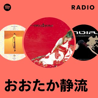おおたか静流 | Spotify