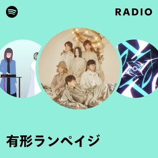 有形ランペイジ | Spotify