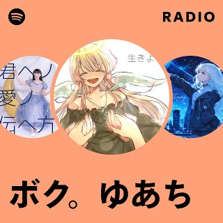 ボク。ゆあち Radio - playlist by Spotify | Spotify