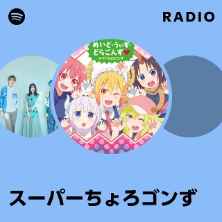 スーパーちょろゴンず | Spotify