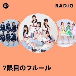 7限目のフルール | Spotify