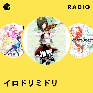いろどりみどり③ イロドリミドリ | Spotify