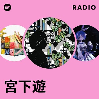 宮下遊 | Spotify