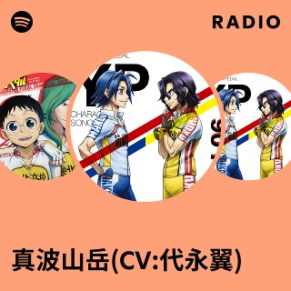 真波山岳(CV:代永翼) | Spotify