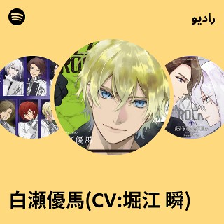 白瀬優馬(CV:堀江 瞬) | Spotify