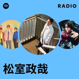 松室政哉 | Spotify