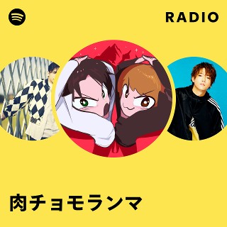 肉チョモランマ Radio | Spotify Playlist