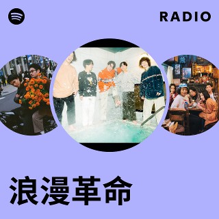 浪漫革命 | Spotify