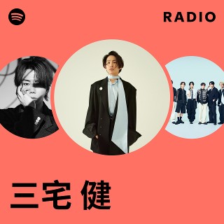 三宅 健 | Spotify