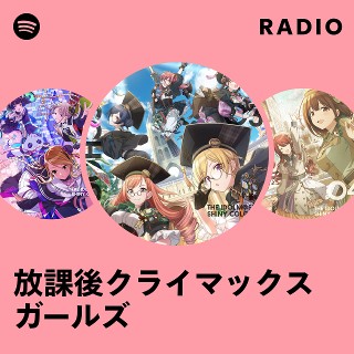 放課後クライマックスガールズ | Spotify 放課後クライマックスガールズ | Spotify
