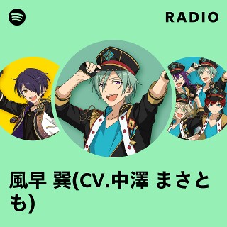 風早 巽(CV.中澤 まさとも) | Spotify