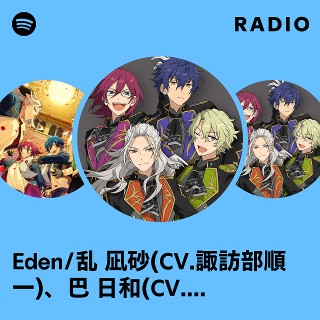 Eden/乱 凪砂(CV.諏訪部順一)、巴 日和(CV.花江夏樹)、七種 茨