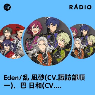 Eden/乱 凪砂(CV.諏訪部順一)、巴 日和(CV.花江夏樹)、七種 茨