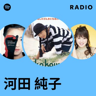 河田純子 Jun mind Amazon.co.jp: ジュン・マインド: ミュージック