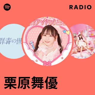 栗原舞優 | Spotify