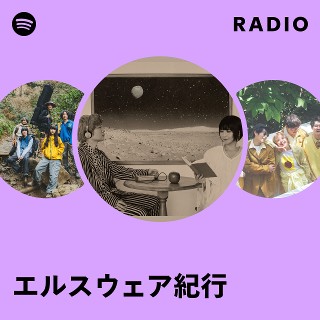 エルスウェア紀行 | Spotify