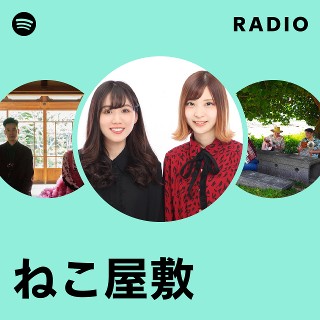 ねこ屋敷 | Spotify