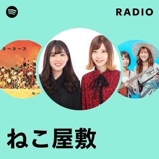ねこ屋敷 ねこ屋敷 | Spotify
