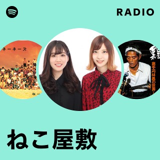 ねこ屋敷 | Spotify