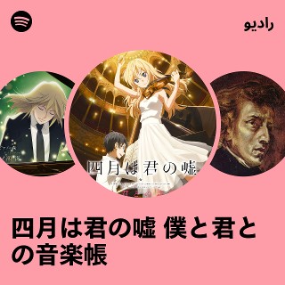s*n様 「四月は君の嘘」僕と君との音楽帳　4月CD Amazon.co.jp: 四月は君の嘘 僕と君との音楽帳: ミュージック