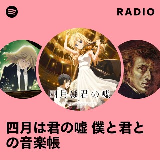 四月は君の嘘 僕と君との音楽帳 Radio | Spotify Playlist