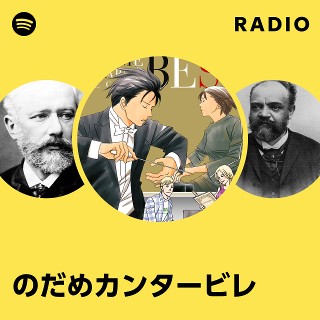 のだめカンタービレ Radio - playlist by Spotify | Spotify