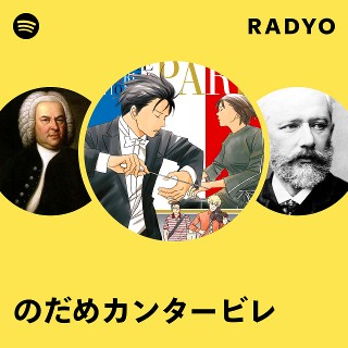 のだめカンタービレ Radio | Spotify Playlist