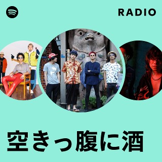 空きっ腹に酒 | Spotify