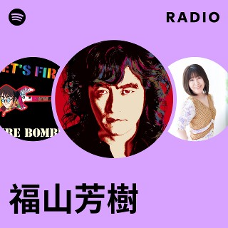 福山芳樹 | Spotify