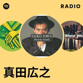 真田広之 | Spotify