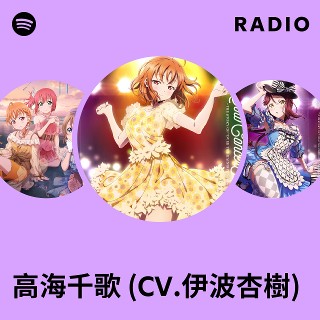 高海千歌 (CV.伊波杏樹) | Spotify