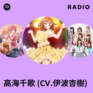 高海千歌 (CV.伊波杏樹) | Spotify