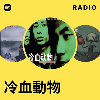 冷血動物| Spotify